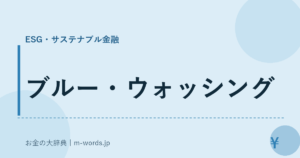 ブルー・ウォッシング