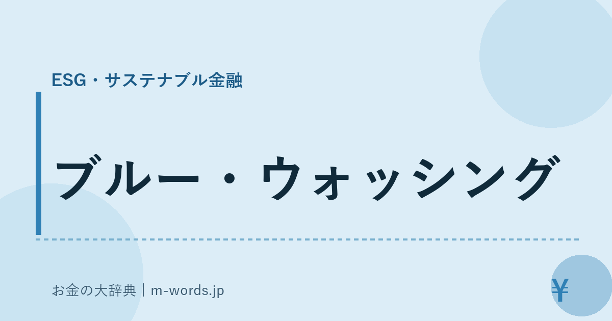 ブルー・ウォッシング｜ESG・サステナブル金融｜お金の大辞典