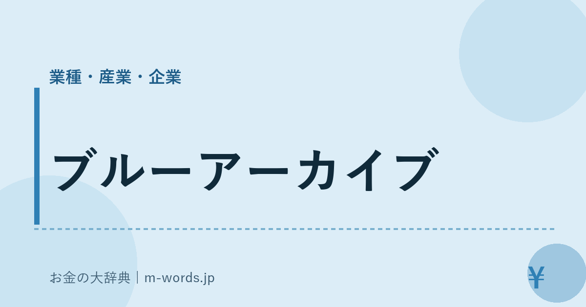 ブルーアーカイブ｜業種・産業・企業｜お金の大辞典