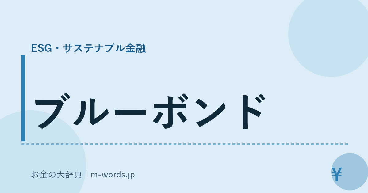 ブルーボンド｜ESG・サステナブル金融｜お金の大辞典