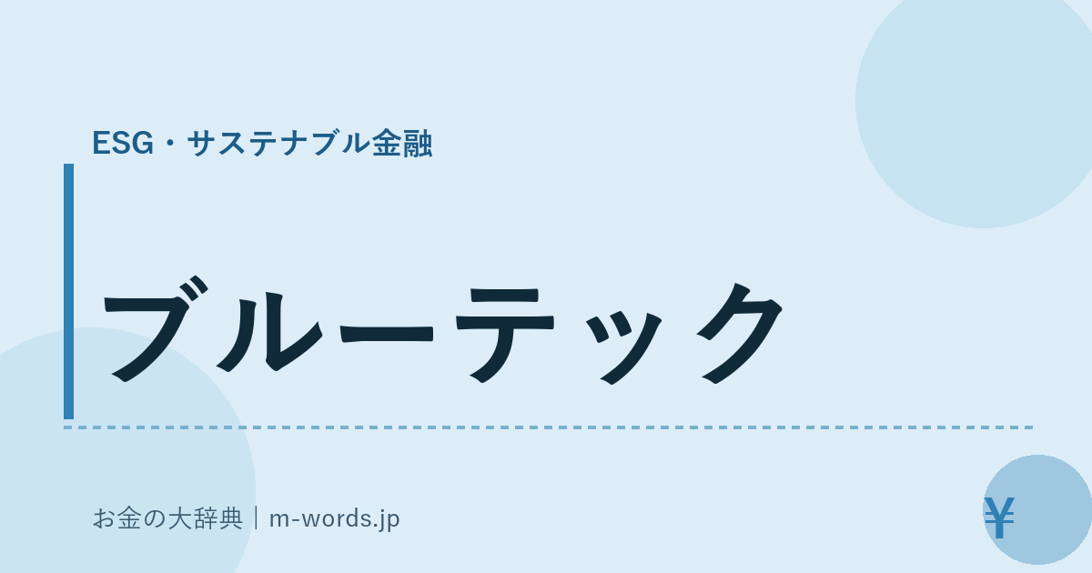 ブルーテック｜ESG・サステナブル金融｜お金の大辞典