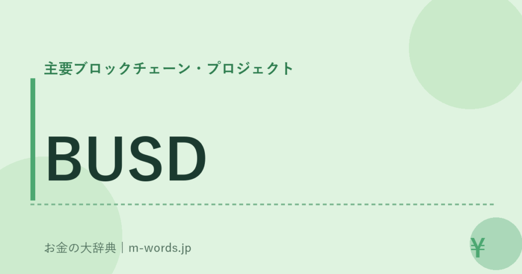 BUSD｜主要ブロックチェーン・プロジェクト｜お金の大辞典