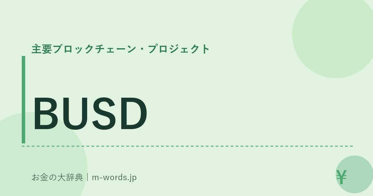 BUSD｜主要ブロックチェーン・プロジェクト｜お金の大辞典