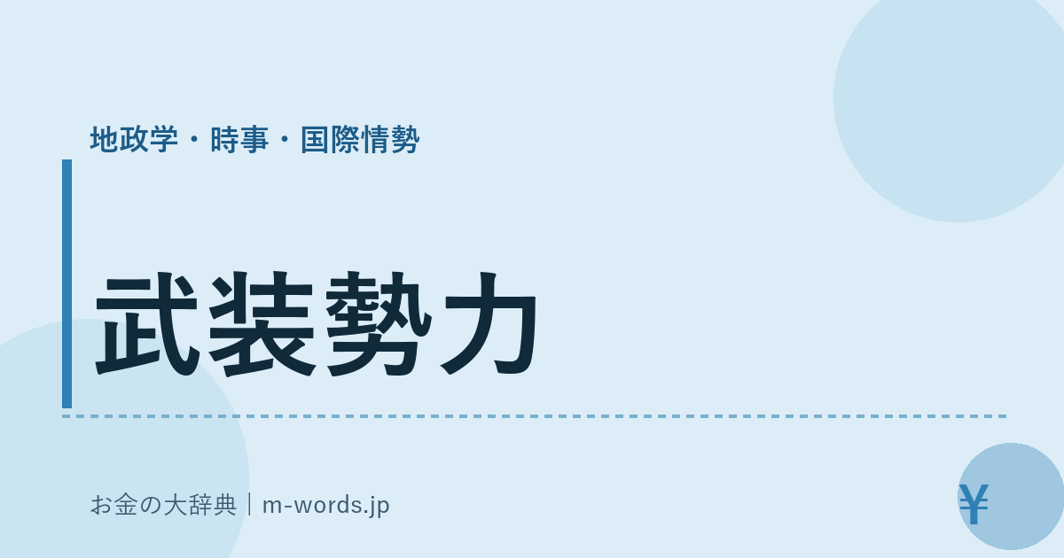 武装勢力｜地政学・時事・国際情勢｜お金の大辞典