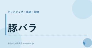 豚バラ