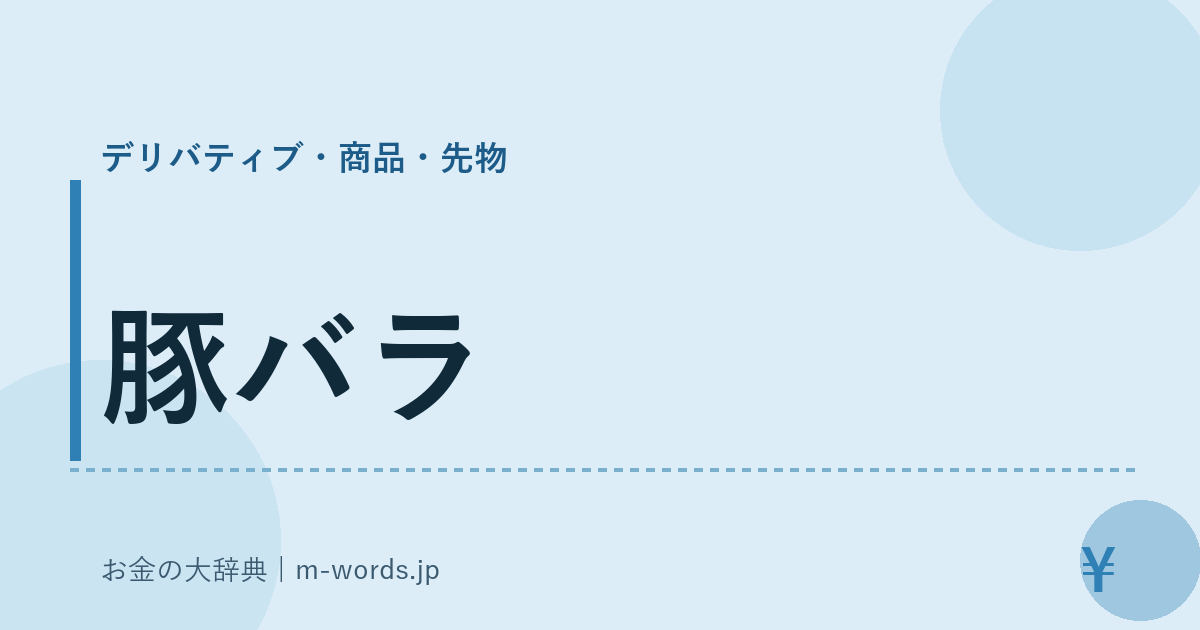 豚バラ｜デリバティブ・商品・先物｜お金の大辞典