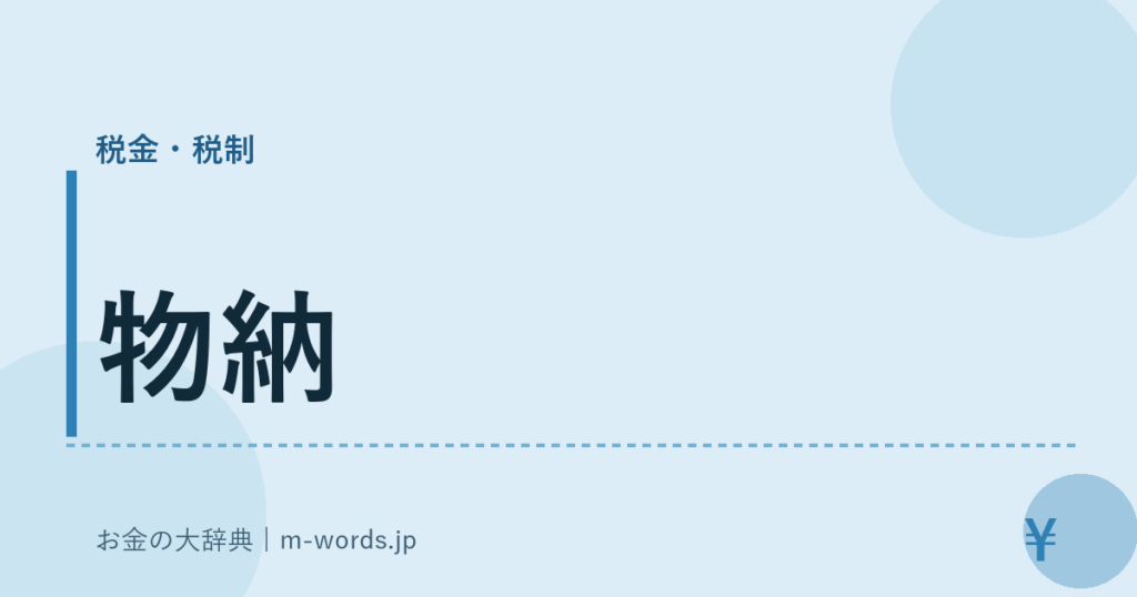 物納｜税金・税制｜お金の大辞典