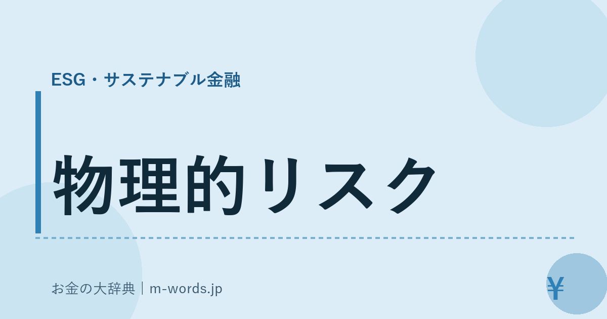 物理的リスク｜ESG・サステナブル金融｜お金の大辞典