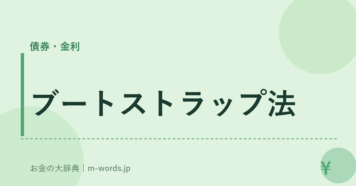 ブートストラップ法｜債券・金利｜お金の大辞典