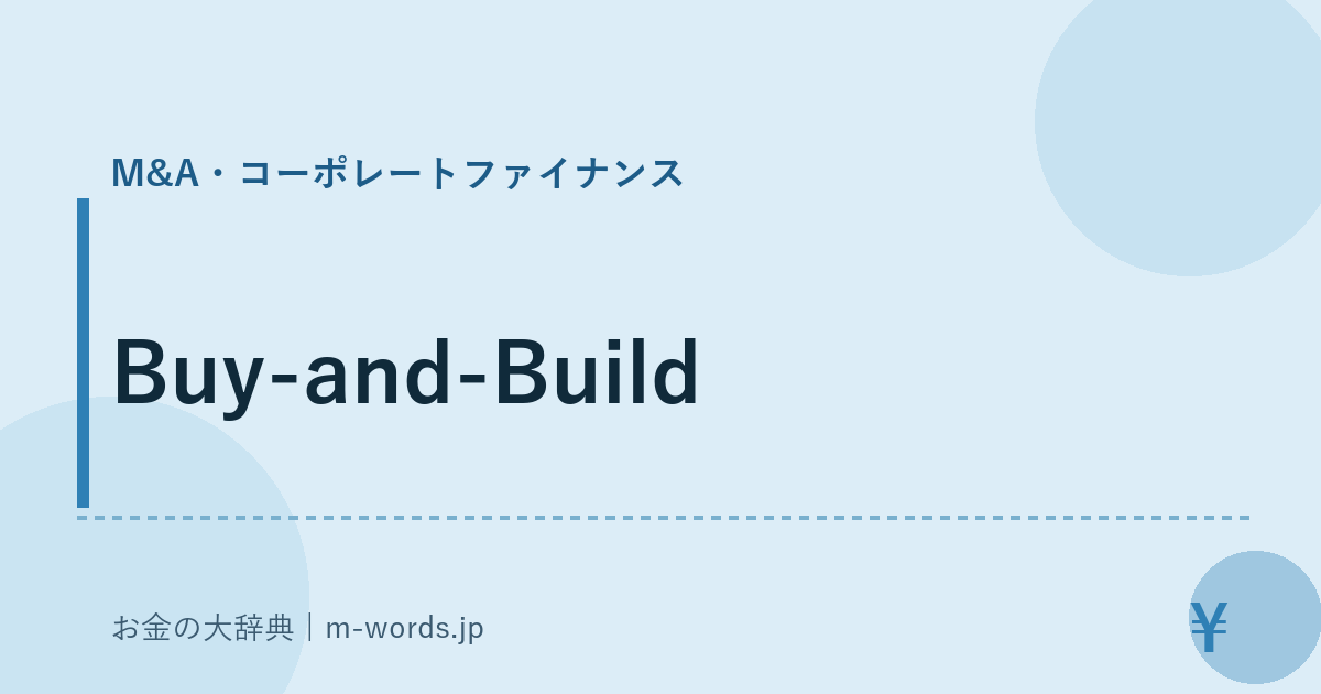 Buy-and-Build｜M&A・コーポレートファイナンス｜お金の大辞典