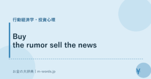 Buy the rumor sell the news｜行動経済学・投資心理｜お金の大辞典