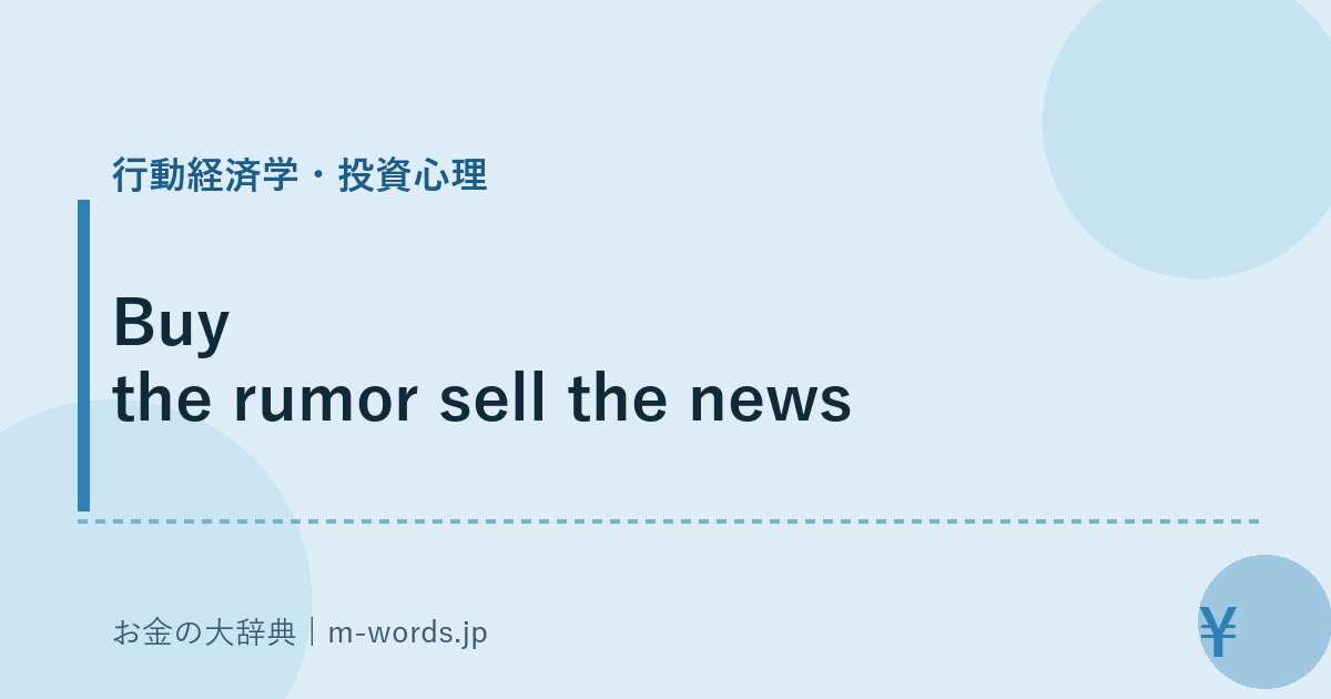 Buy the rumor sell the news｜行動経済学・投資心理｜お金の大辞典
