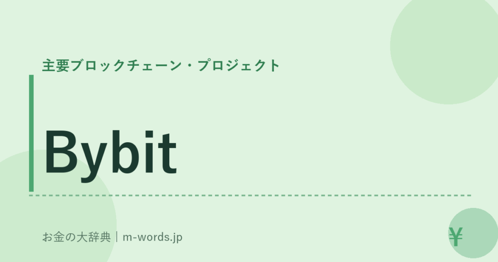 Bybit｜主要ブロックチェーン・プロジェクト｜お金の大辞典