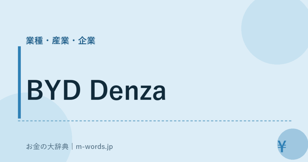 BYD Denza｜業種・産業・企業｜お金の大辞典