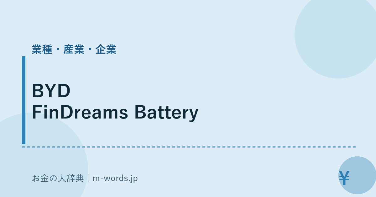 BYD FinDreams Battery｜業種・産業・企業｜お金の大辞典