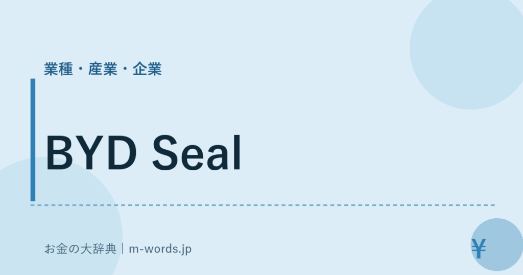 BYD Seal｜業種・産業・企業｜お金の大辞典