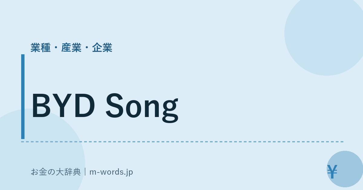 BYD Song｜業種・産業・企業｜お金の大辞典