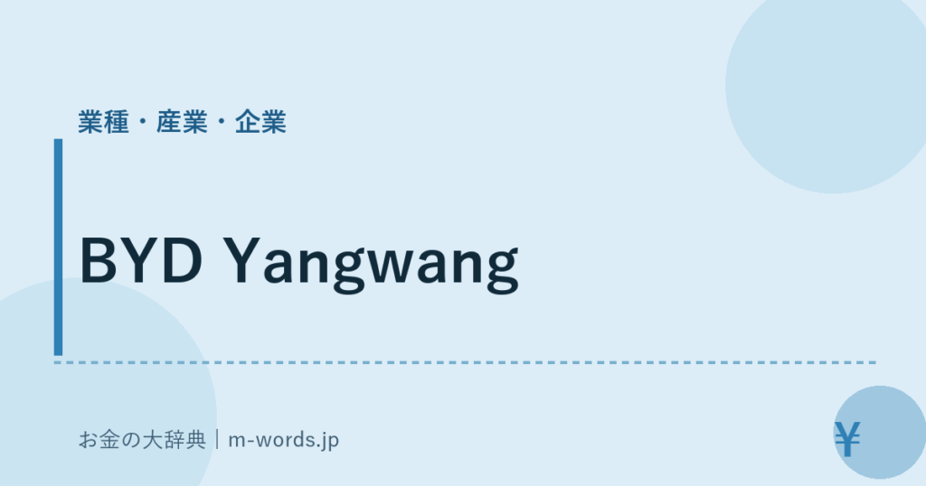 BYD Yangwang｜業種・産業・企業｜お金の大辞典