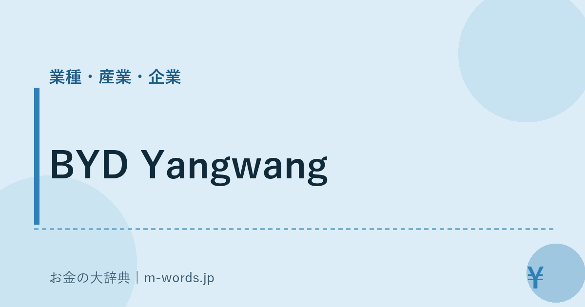 BYD Yangwang｜業種・産業・企業｜お金の大辞典