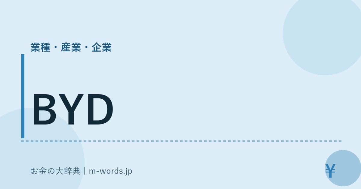 BYD｜業種・産業・企業｜お金の大辞典