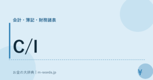 C/I｜会計・簿記・財務諸表｜お金の大辞典