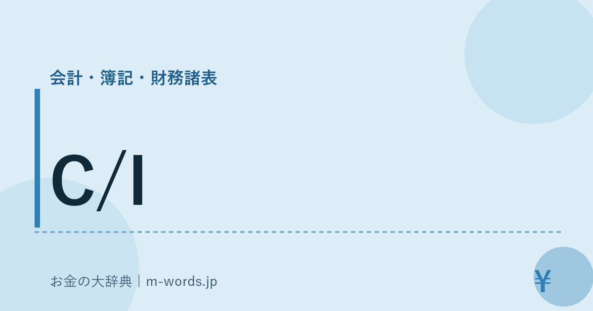 C/I｜会計・簿記・財務諸表｜お金の大辞典