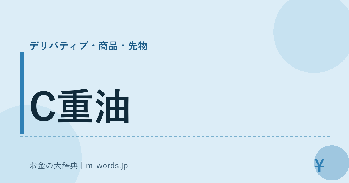 C重油｜デリバティブ・商品・先物｜お金の大辞典