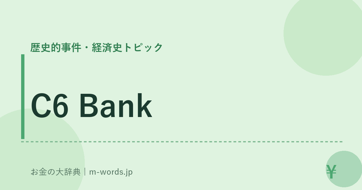 C6 Bank｜歴史的事件・経済史トピック｜お金の大辞典