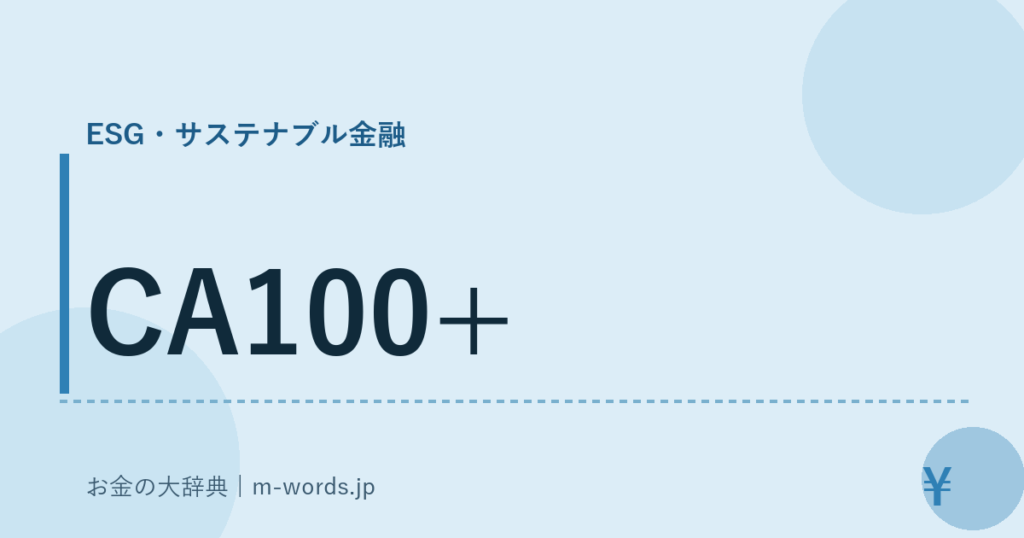 CA100+｜ESG・サステナブル金融｜お金の大辞典