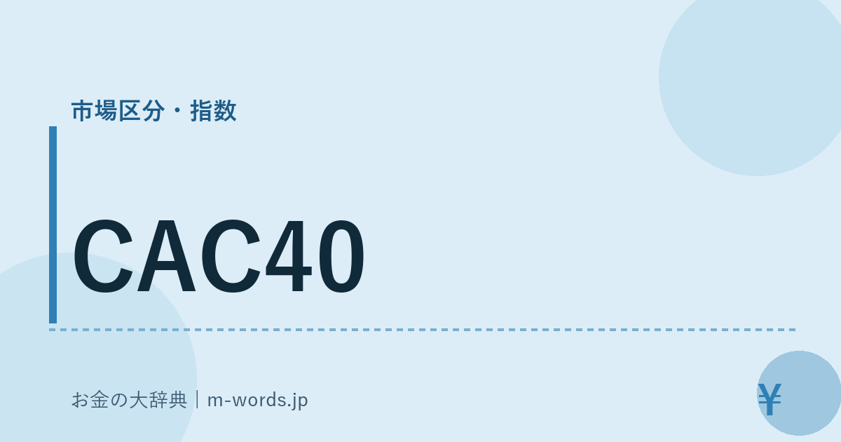 CAC40｜市場区分・指数｜お金の大辞典