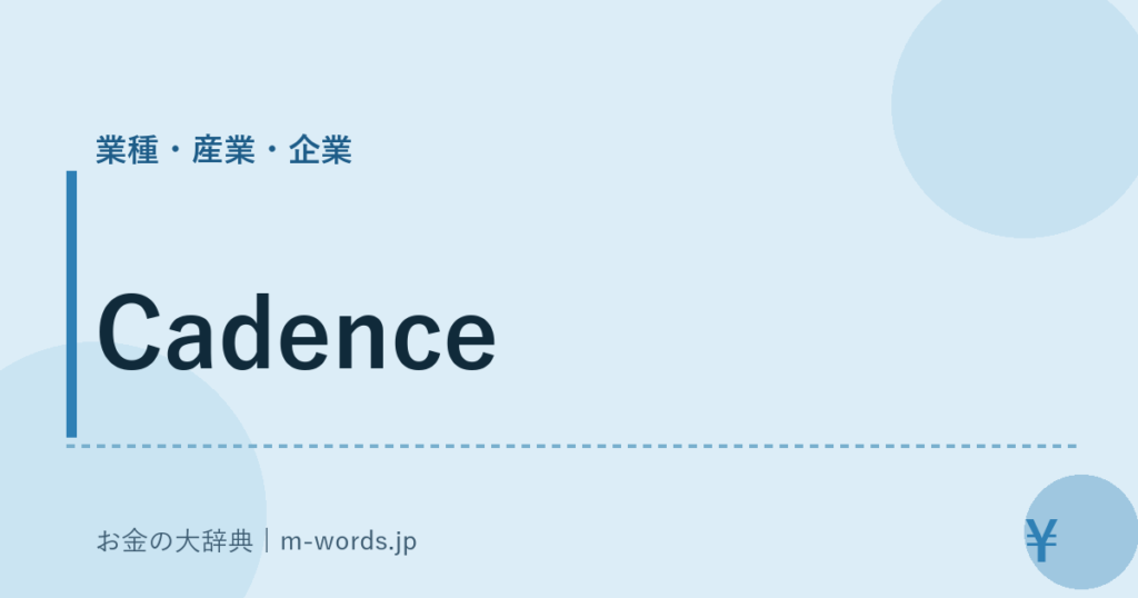 Cadence｜業種・産業・企業｜お金の大辞典