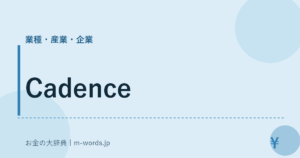 Cadence｜業種・産業・企業｜お金の大辞典