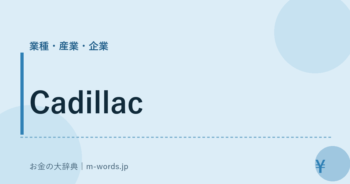 Cadillac｜業種・産業・企業｜お金の大辞典