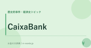CaixaBank｜歴史的事件・経済史トピック｜お金の大辞典