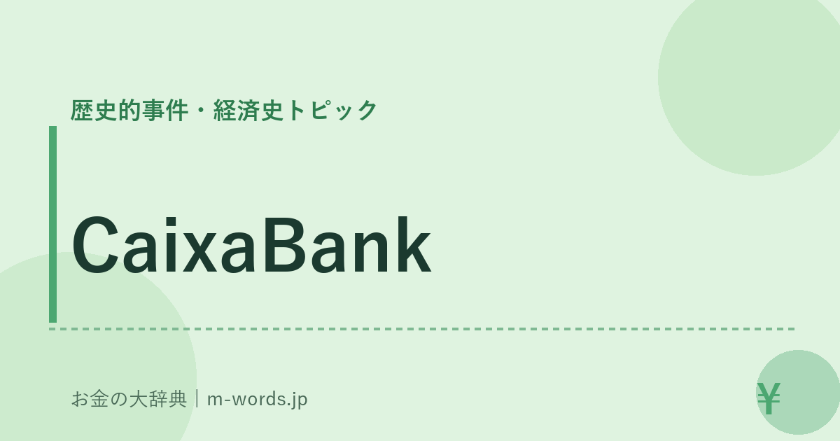 CaixaBank｜歴史的事件・経済史トピック｜お金の大辞典