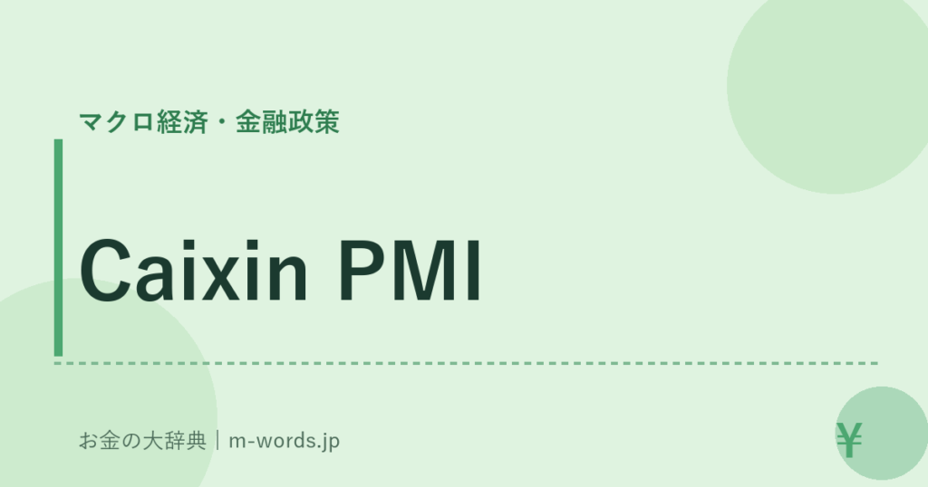 Caixin PMI｜マクロ経済・金融政策｜お金の大辞典