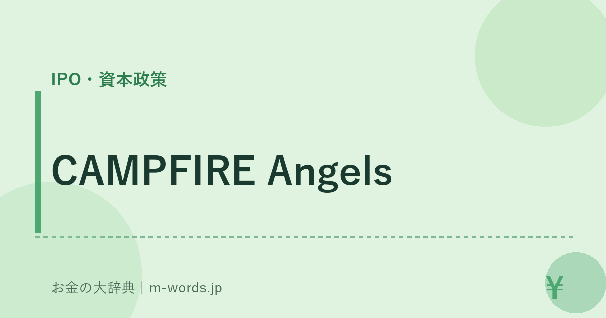 CAMPFIRE Angels｜IPO・資本政策｜お金の大辞典