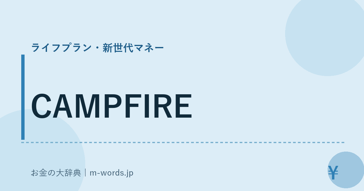 CAMPFIRE｜ライフプラン・新世代マネー｜お金の大辞典