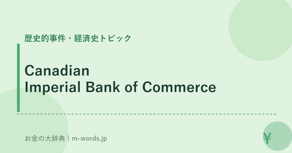Canadian Imperial Bank of Commerce｜歴史的事件・経済史トピック｜お金の大辞典