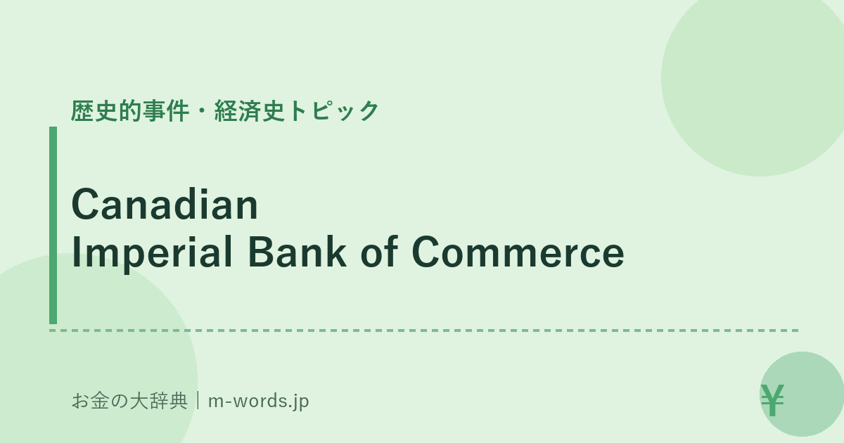 Canadian Imperial Bank of Commerce｜歴史的事件・経済史トピック｜お金の大辞典