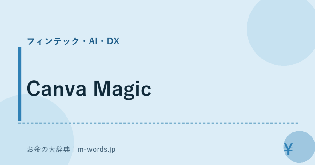 Canva Magic｜フィンテック・AI・DX｜お金の大辞典