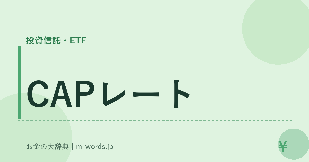 CAPレート｜投資信託・ETF｜お金の大辞典
