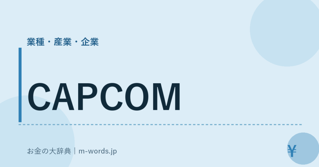 CAPCOM｜業種・産業・企業｜お金の大辞典