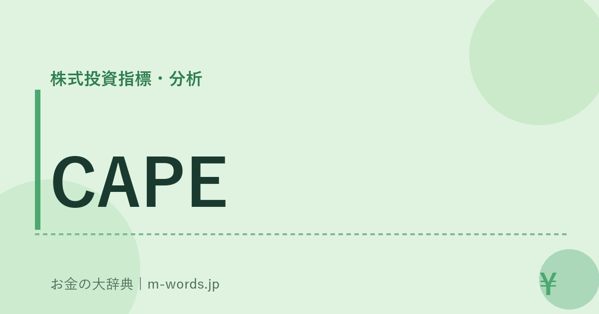 CAPE｜株式投資指標・分析｜お金の大辞典