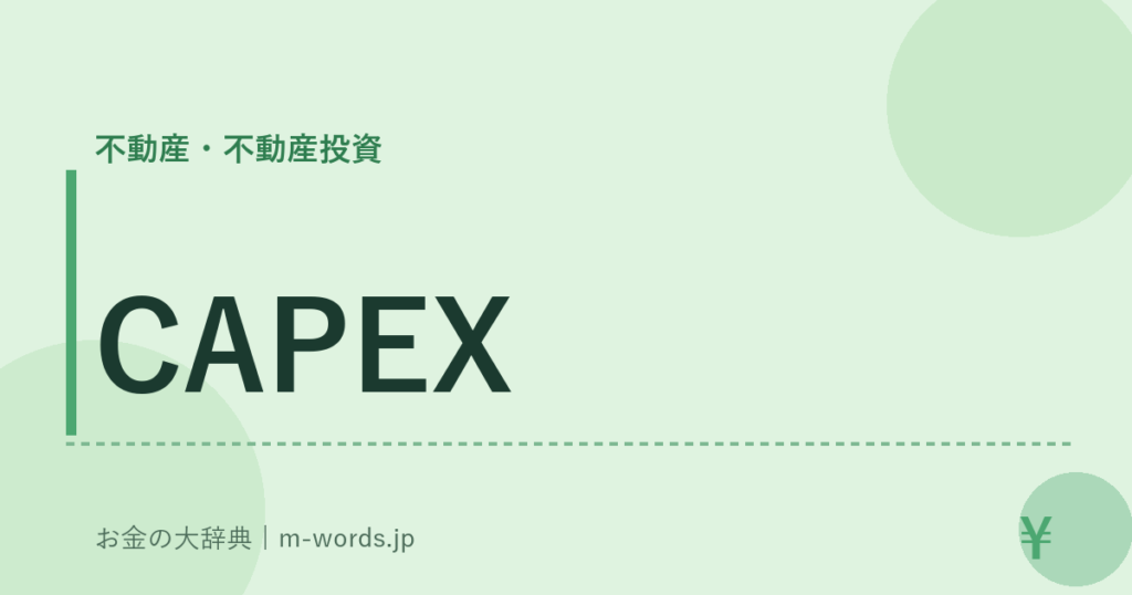 CAPEX｜不動産・不動産投資｜お金の大辞典