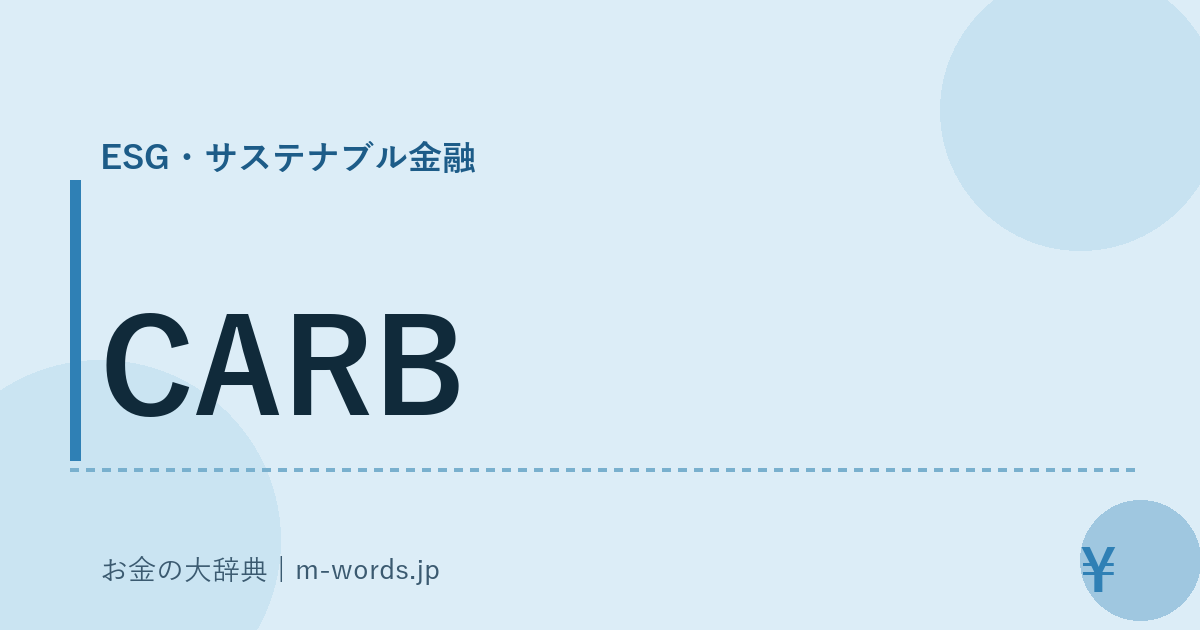 CARB｜ESG・サステナブル金融｜お金の大辞典