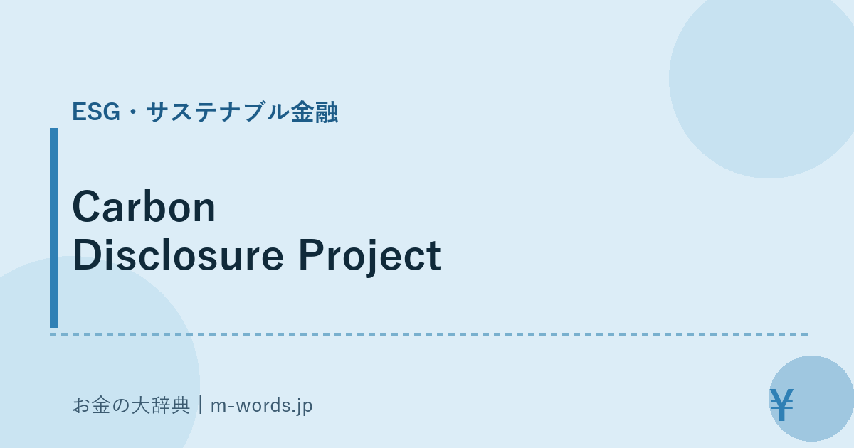 Carbon Disclosure Project｜ESG・サステナブル金融｜お金の大辞典