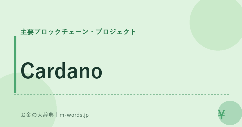 Cardano｜主要ブロックチェーン・プロジェクト｜お金の大辞典
