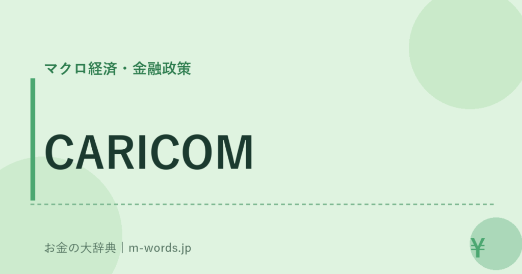 CARICOM｜マクロ経済・金融政策｜お金の大辞典