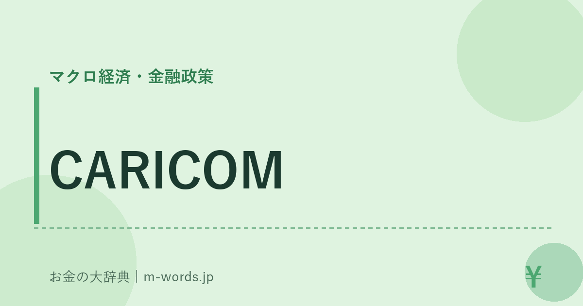CARICOM｜マクロ経済・金融政策｜お金の大辞典